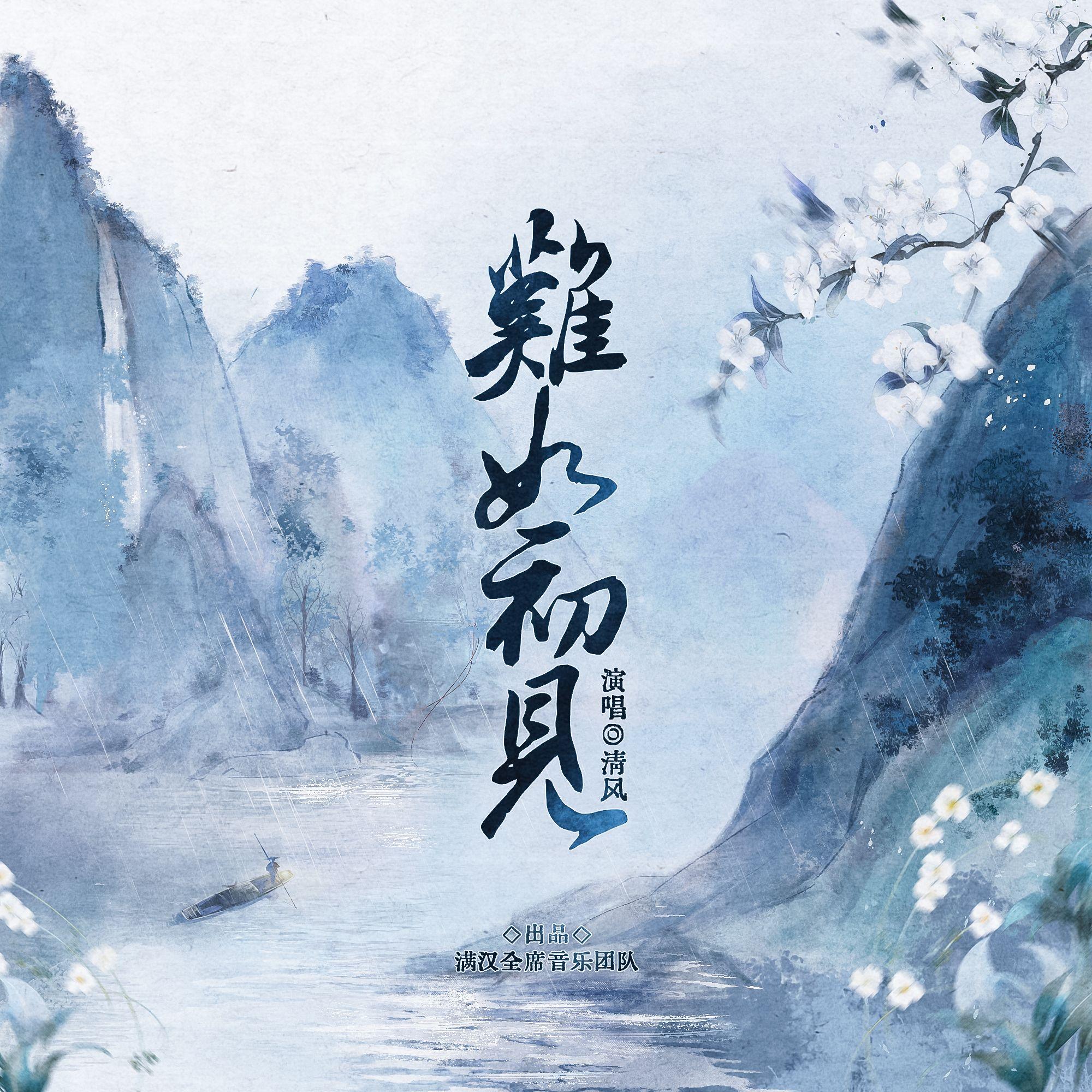 难如初见