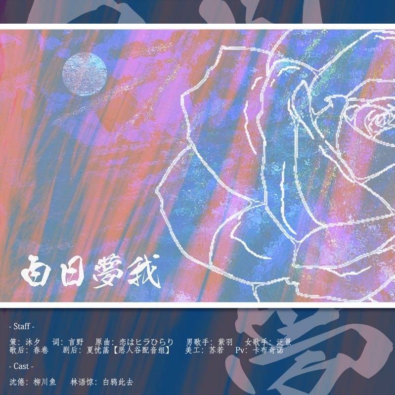 《白日梦我》——【栖见原著】现代BG剧情歌（纯歌版） - 泛景、紫羽封面