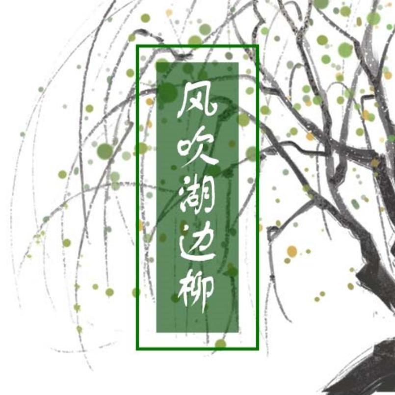 风吹湖边柳