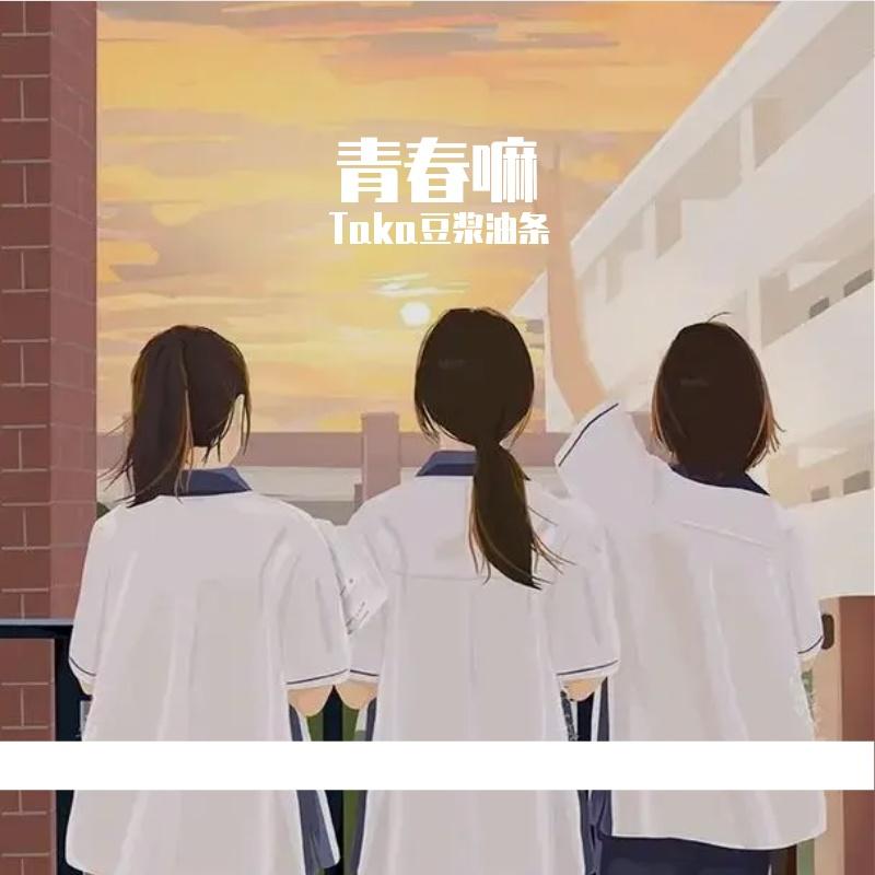 遥远校园-整曲 伴奏 - Taka豆浆油条封面