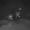 轻声道安好 - 星灭无光辉