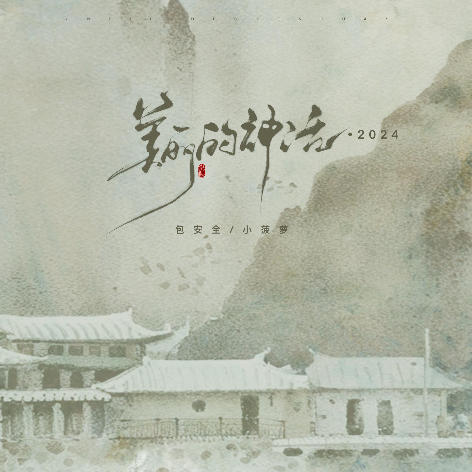 美丽的神话 - 毛潇曼、包安全、呼和封面