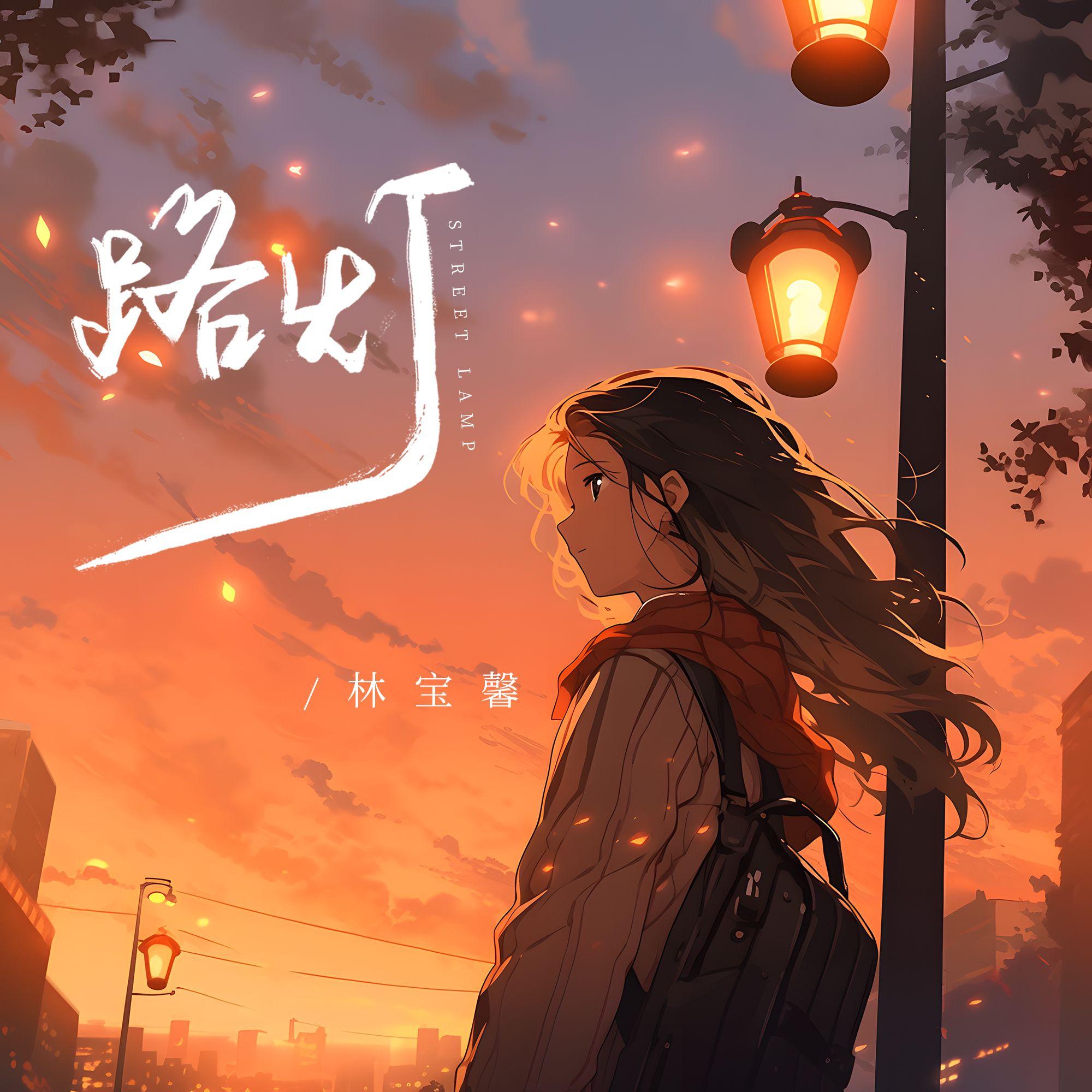 路灯(伴奏)封面