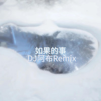 如果的事（DJ阿布Remix）