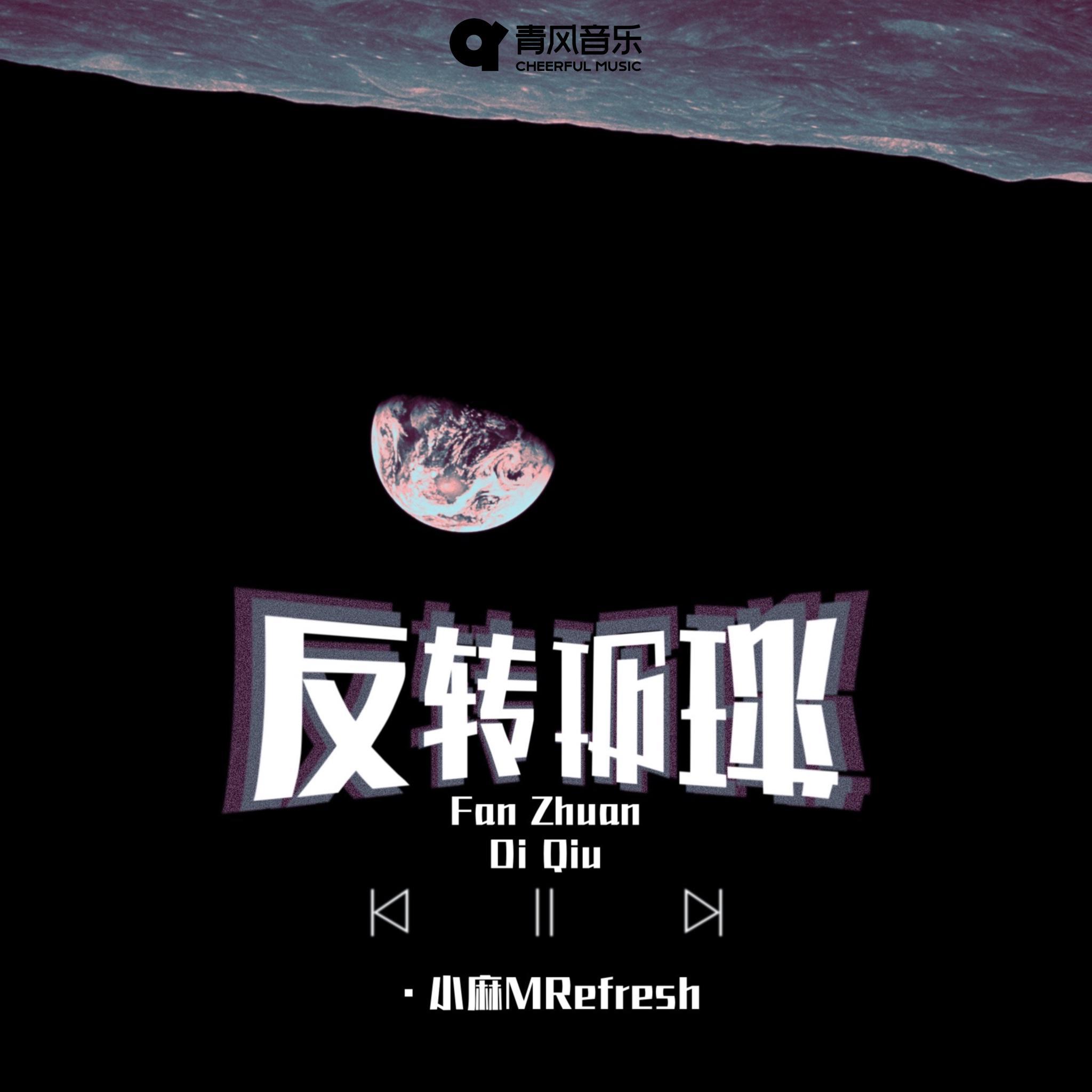 反转地球封面