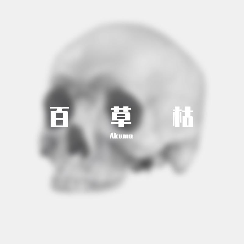 百草枯封面