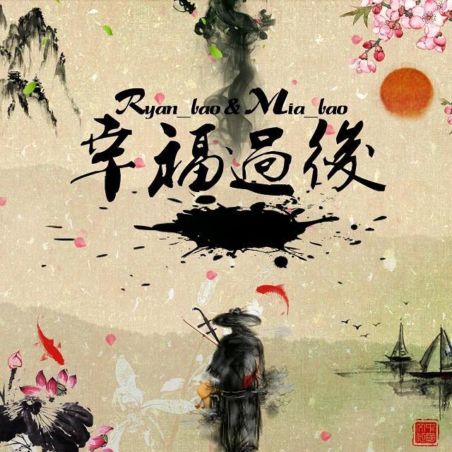 幸福过后_陈宝宏_幸福过后 | 在线播放_幸福过后歌词_幸福过后下载 | 网易云音乐