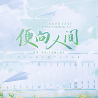 便向人间——记木苏里《某某》