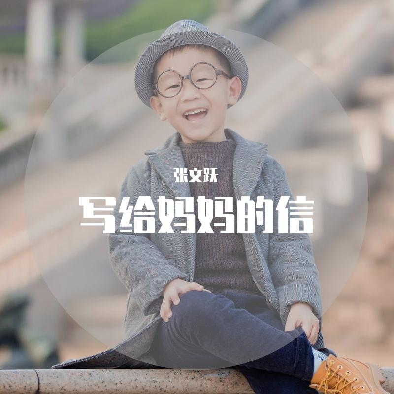 写给妈妈的信 - 张文跃封面