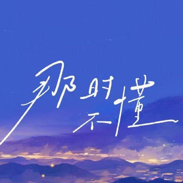 那一别你眉轻抚 - 帮我起个名封面