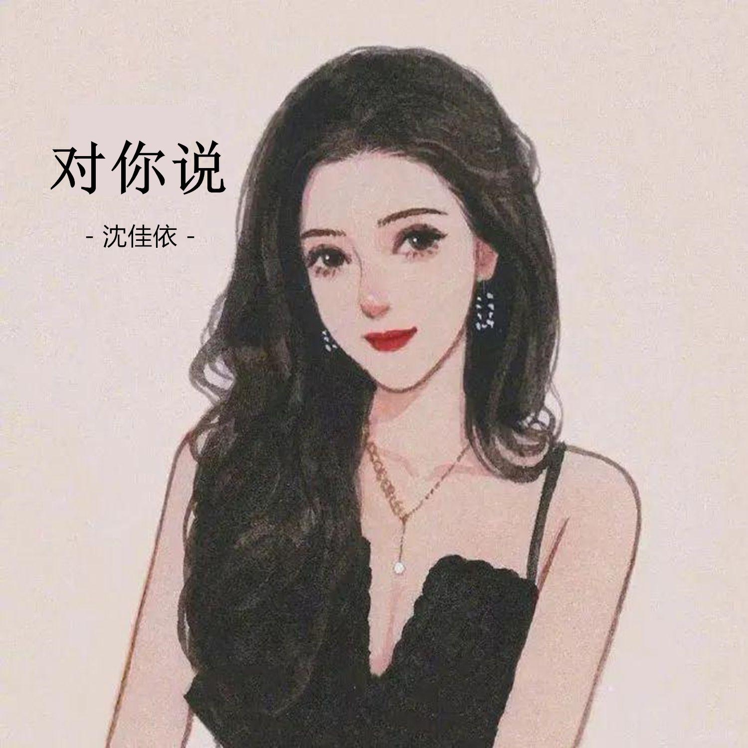 对你说 (DJ版)封面