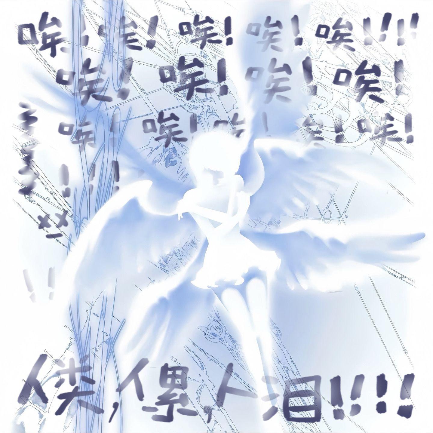 唉，是天使的错