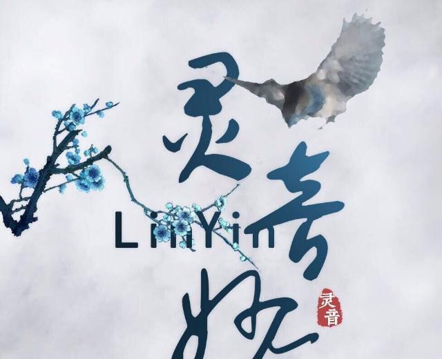 灵音妙合