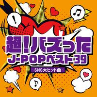 超！バズったJ-POPベスト39～SNS大ヒット曲～ (DJ MIX)