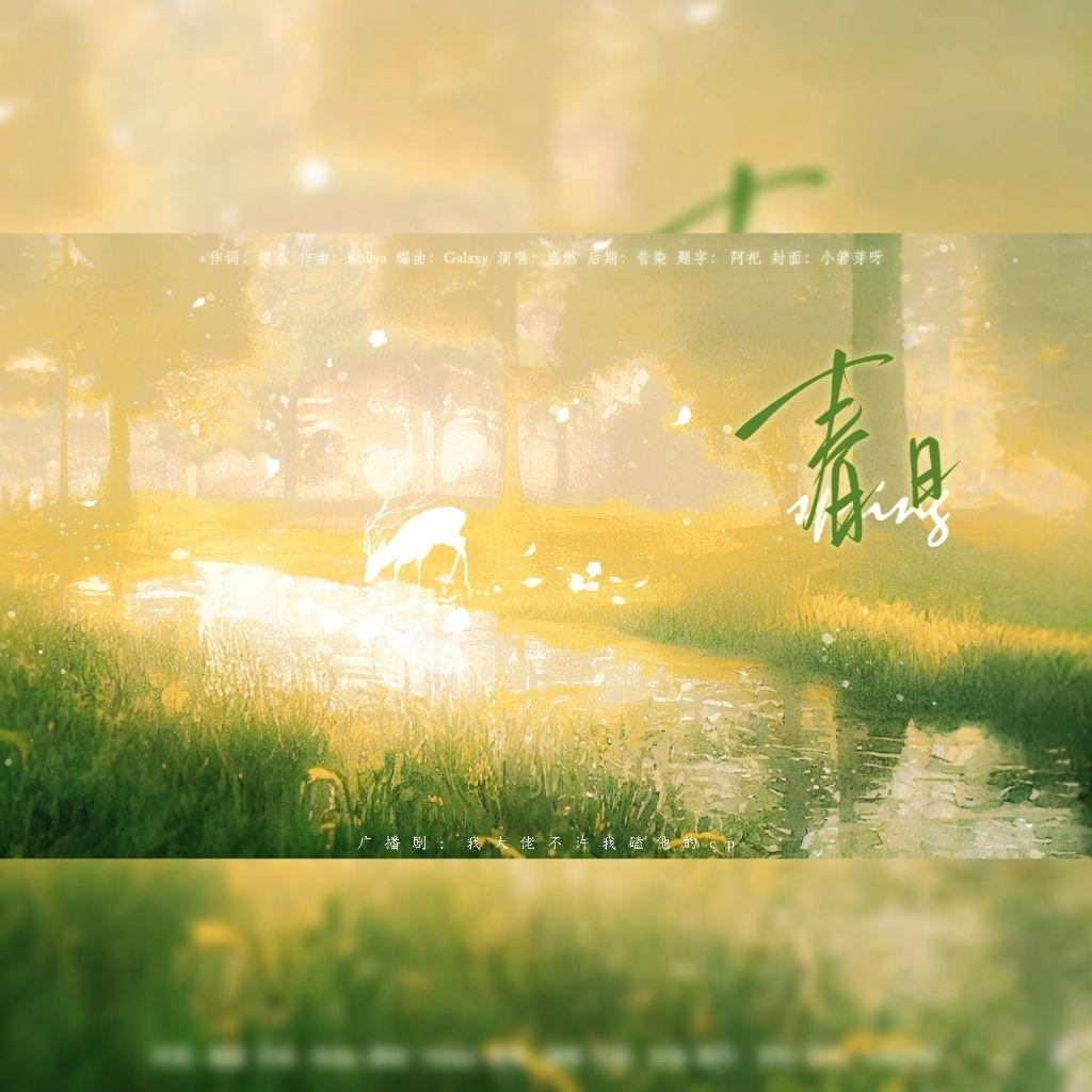 春日（《我大佬不准我磕他的CP》片尾曲）