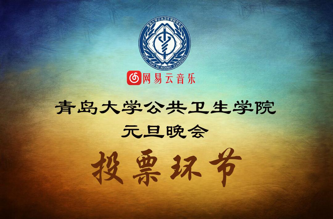 青岛大学公共卫生学院元旦晚会