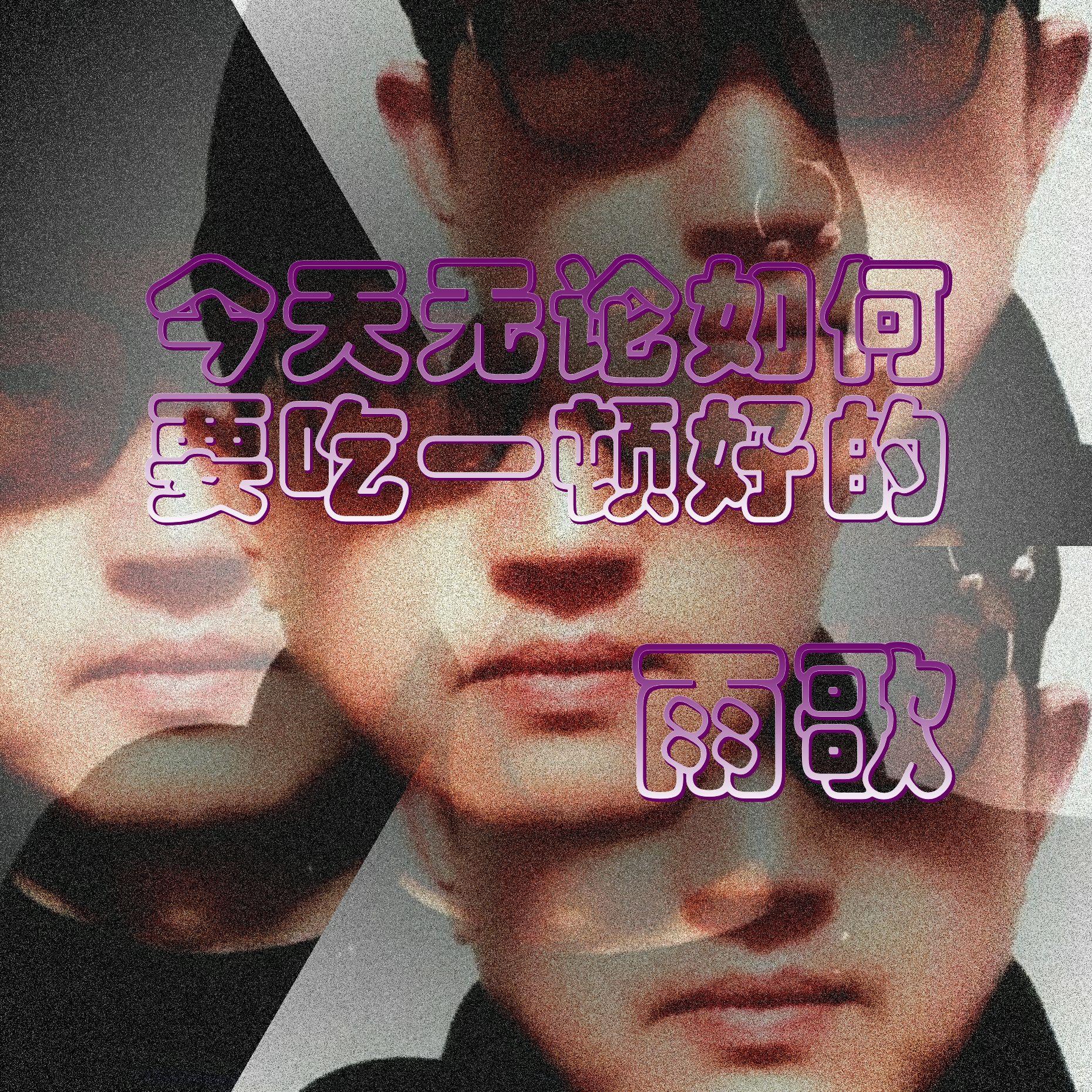 064今天无论如何要吃一顿好的 伴奏封面