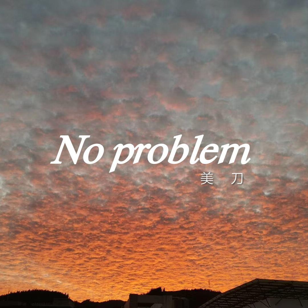 noproblem能交怎么读吗: 英文原文:  no problem  英式音标:  [n&