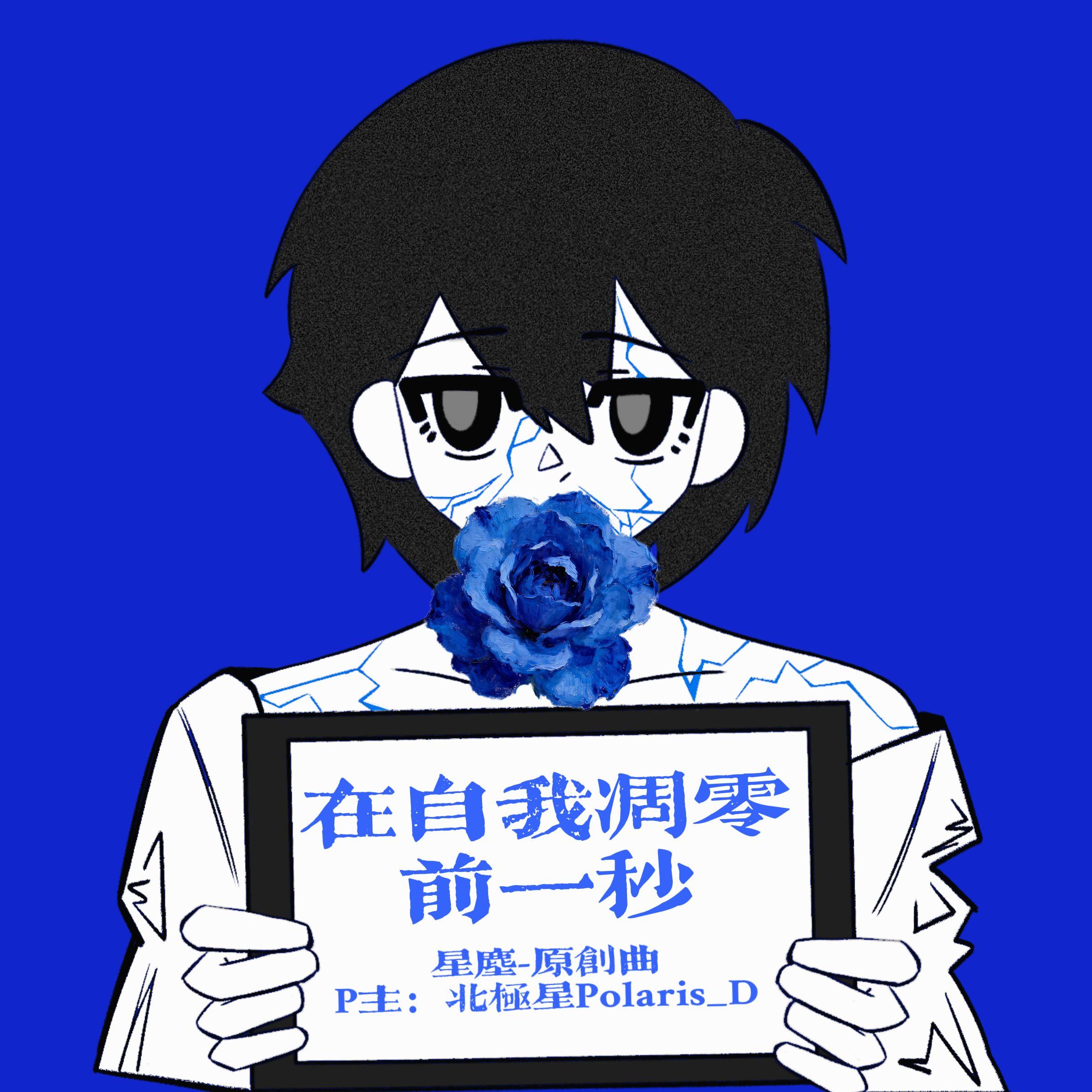 在自我凋零前一秒