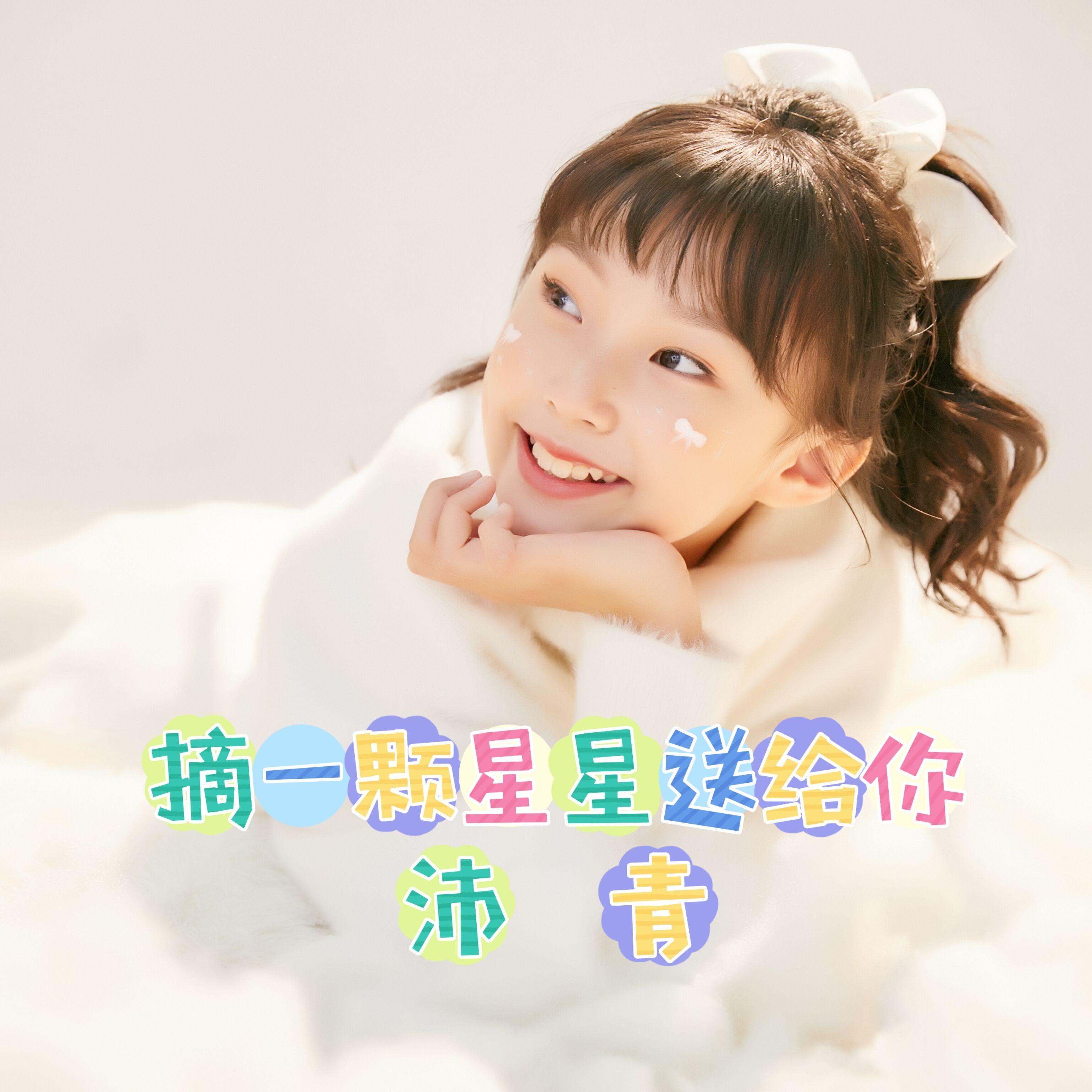摘一颗星星送给你伴奏封面