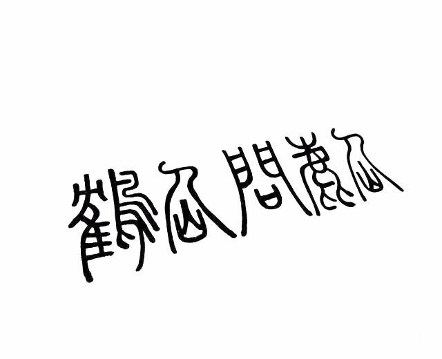 鹤仙问鹿仙