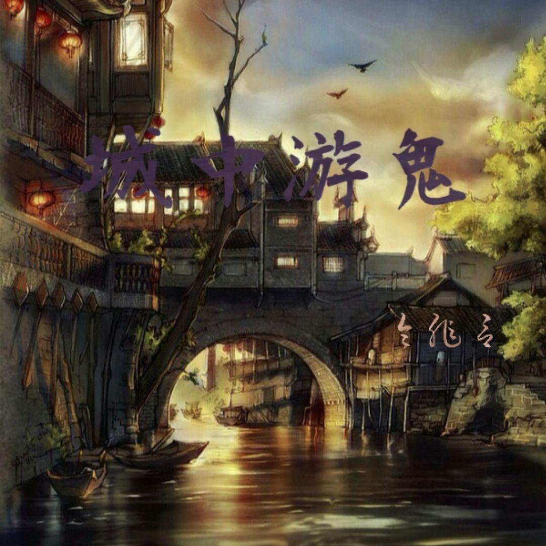 城中游鬼封面