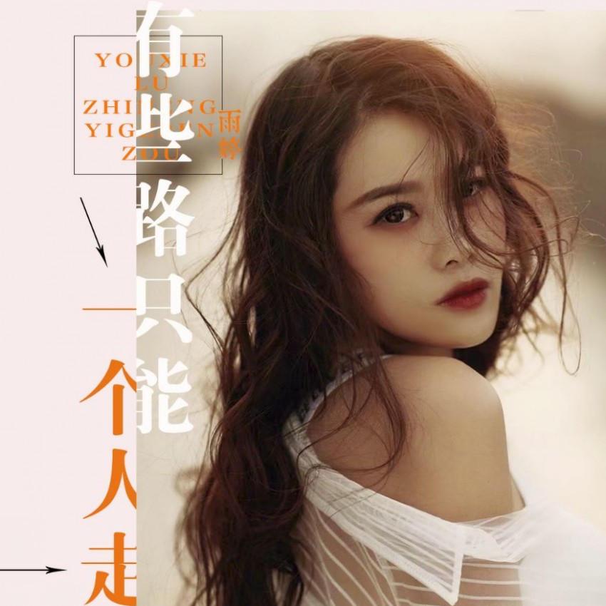 高雨婷2019推出首张国语流行单曲《有些路只能自己走》今日上线