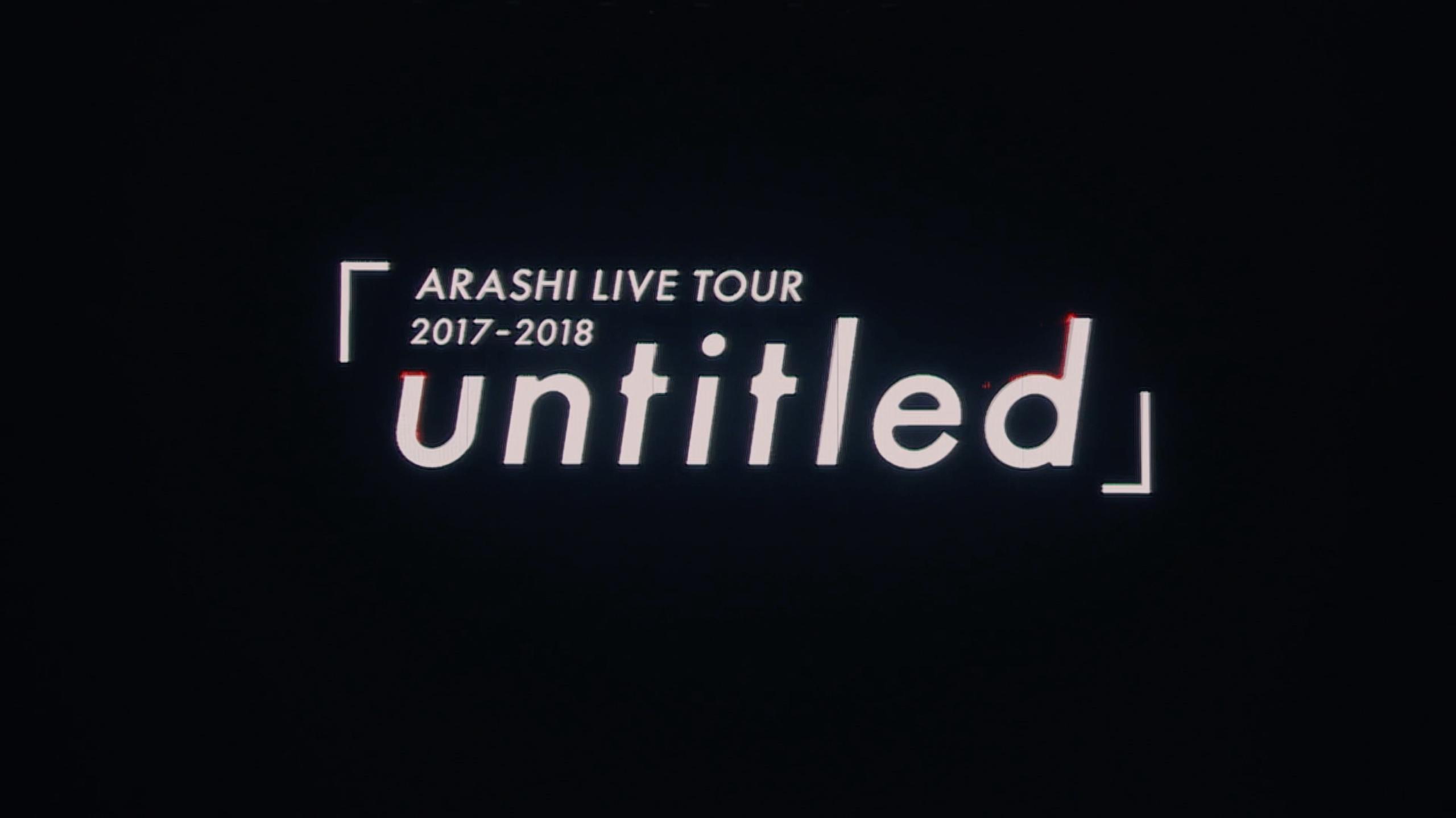 ARASHI LIVE TOUR 2017-2018「untitled」 - 嵐- 高清MV - 网易云音乐