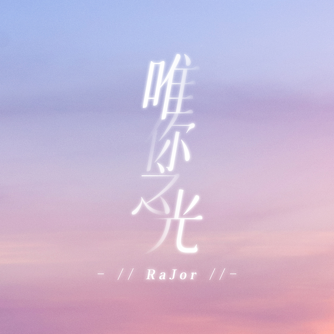 唯你之光_丁丁RaJor_唯你之光 | 在线播放_唯你之光歌词_唯你之光下载 | 网易云音乐