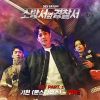 소방서 옆 경찰서 OST Part.1(Police Station Next To Fire Station (Original Soundtrack), Pt. 1)