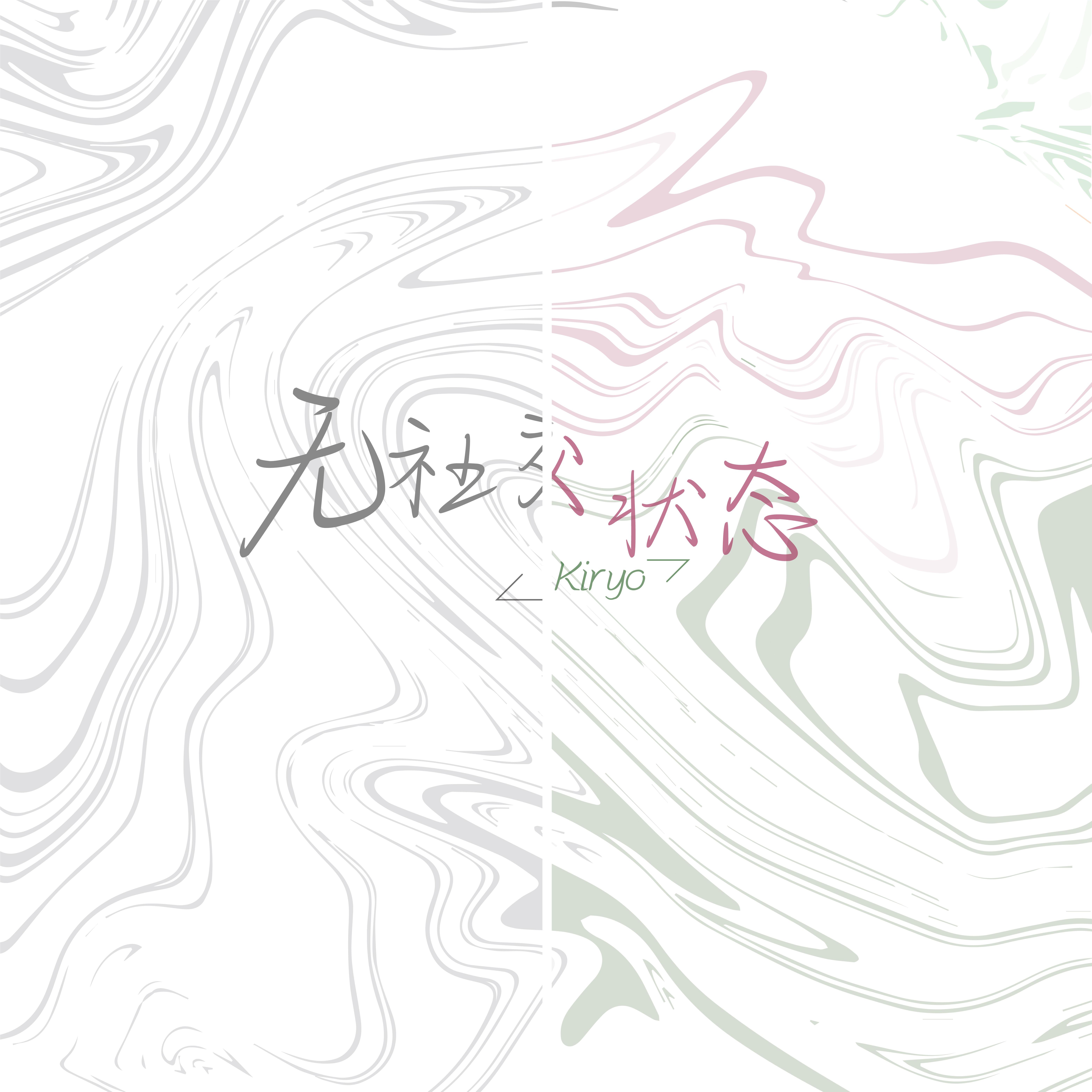 无社交状态 (伴奏)