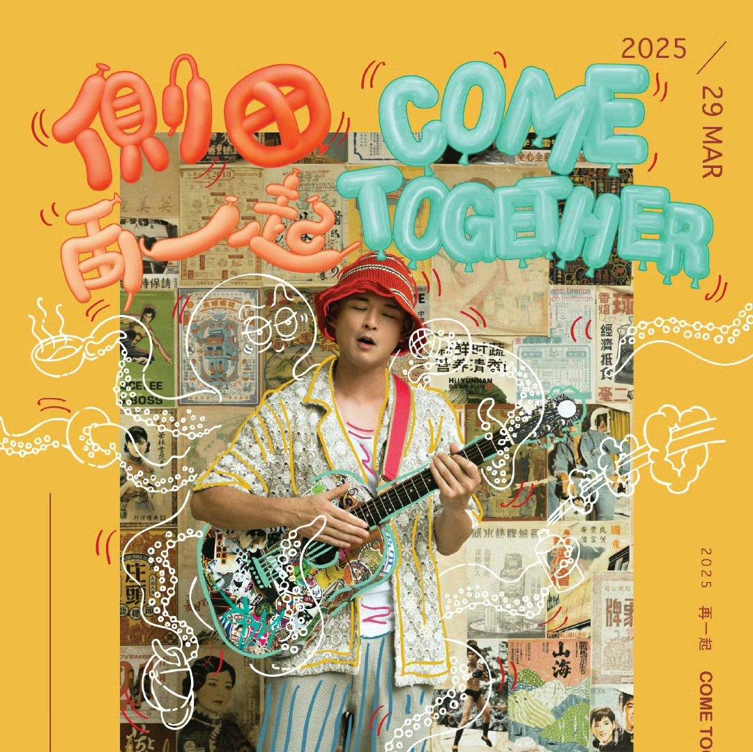 侧田2025再一起演唱会歌单（28号梦见版）