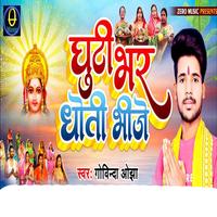 Ghuthi Bhar Dhoti Bhinje