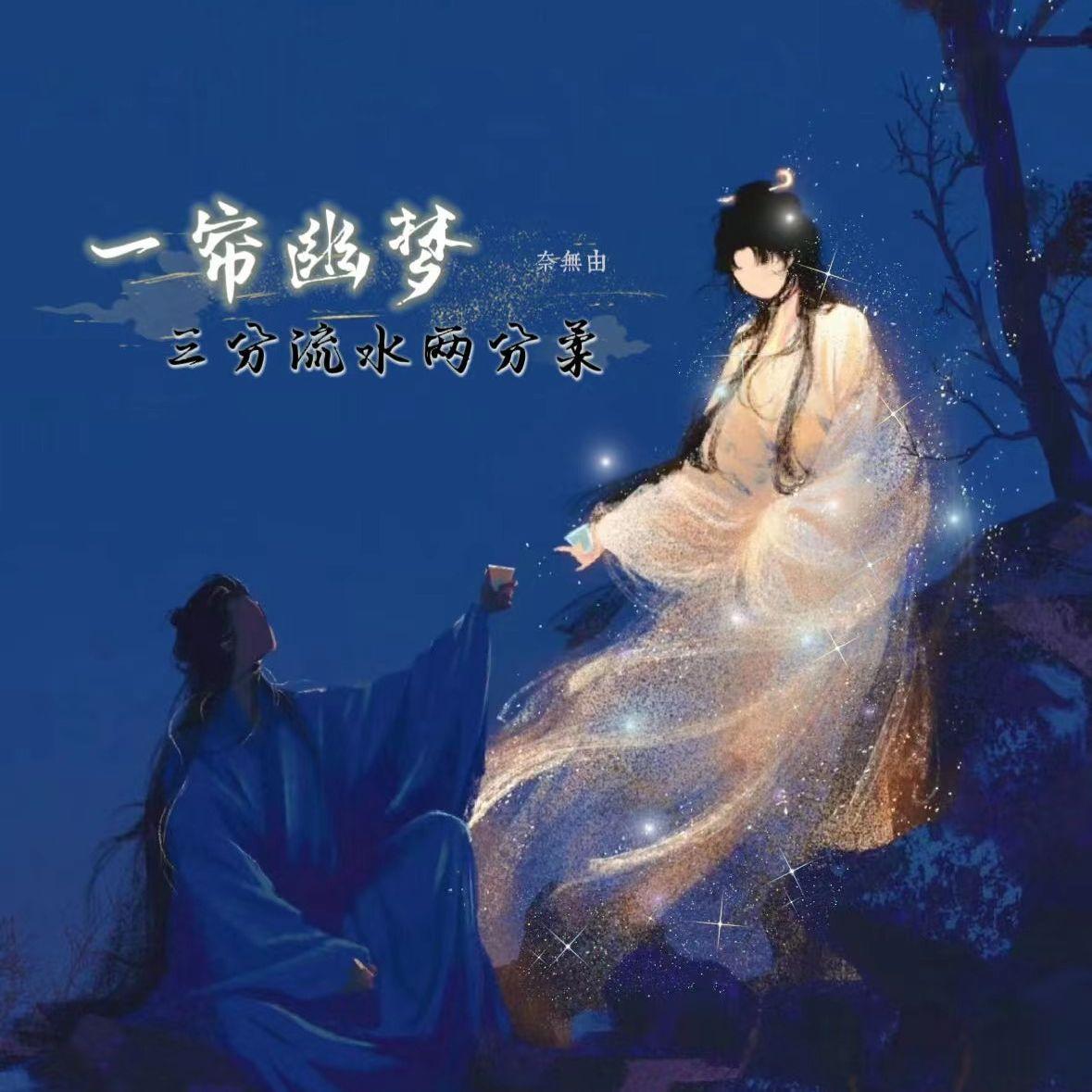 奈无由 伴奏 - 觅至封面