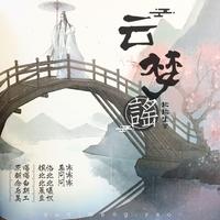 云梦谣（念白版）