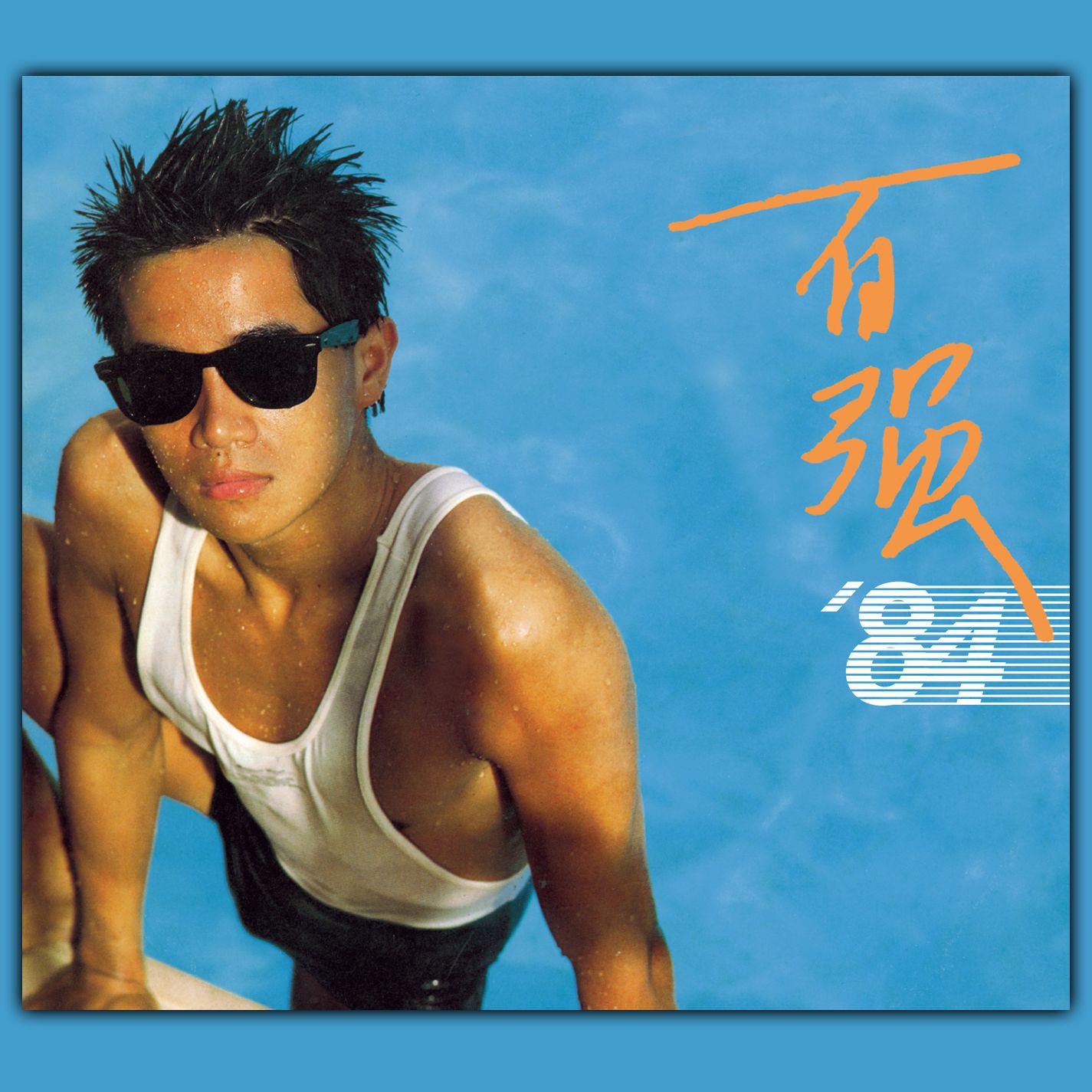 百强’84