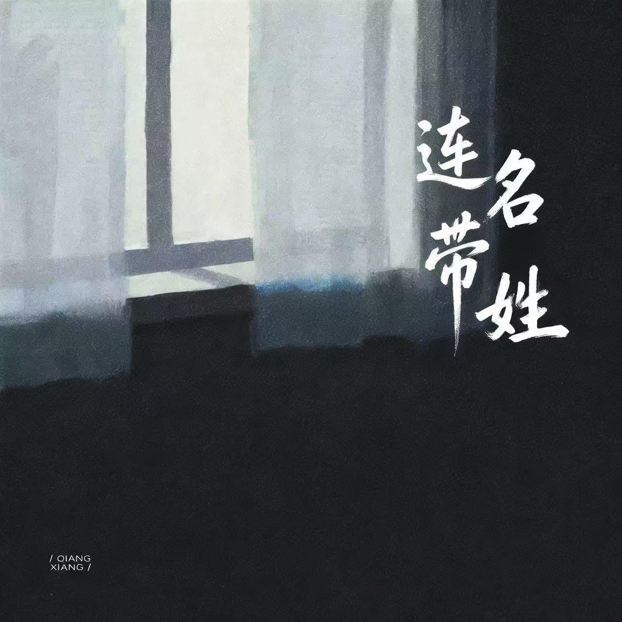连名带姓（Live女版）封面