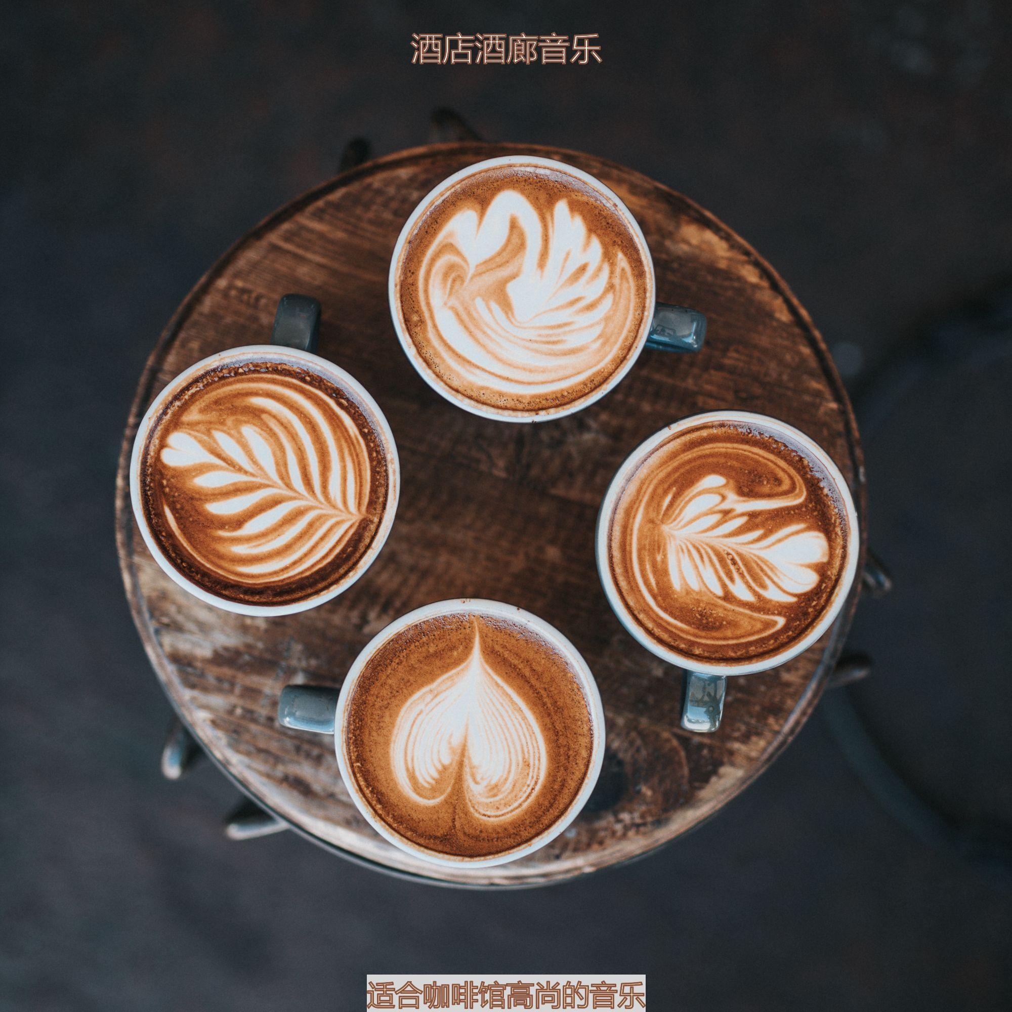 适合咖啡馆高尚的音乐封面