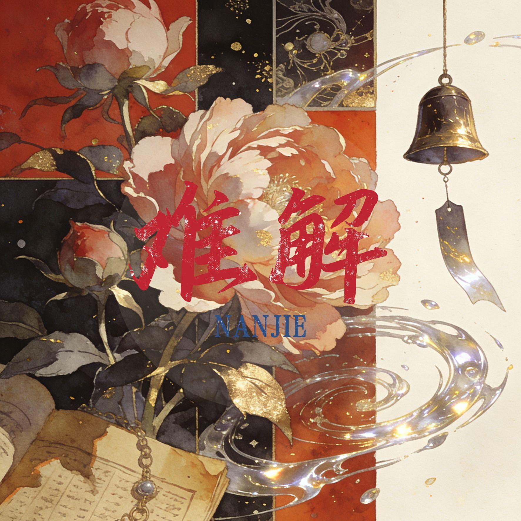 难解 (合唱live版)封面