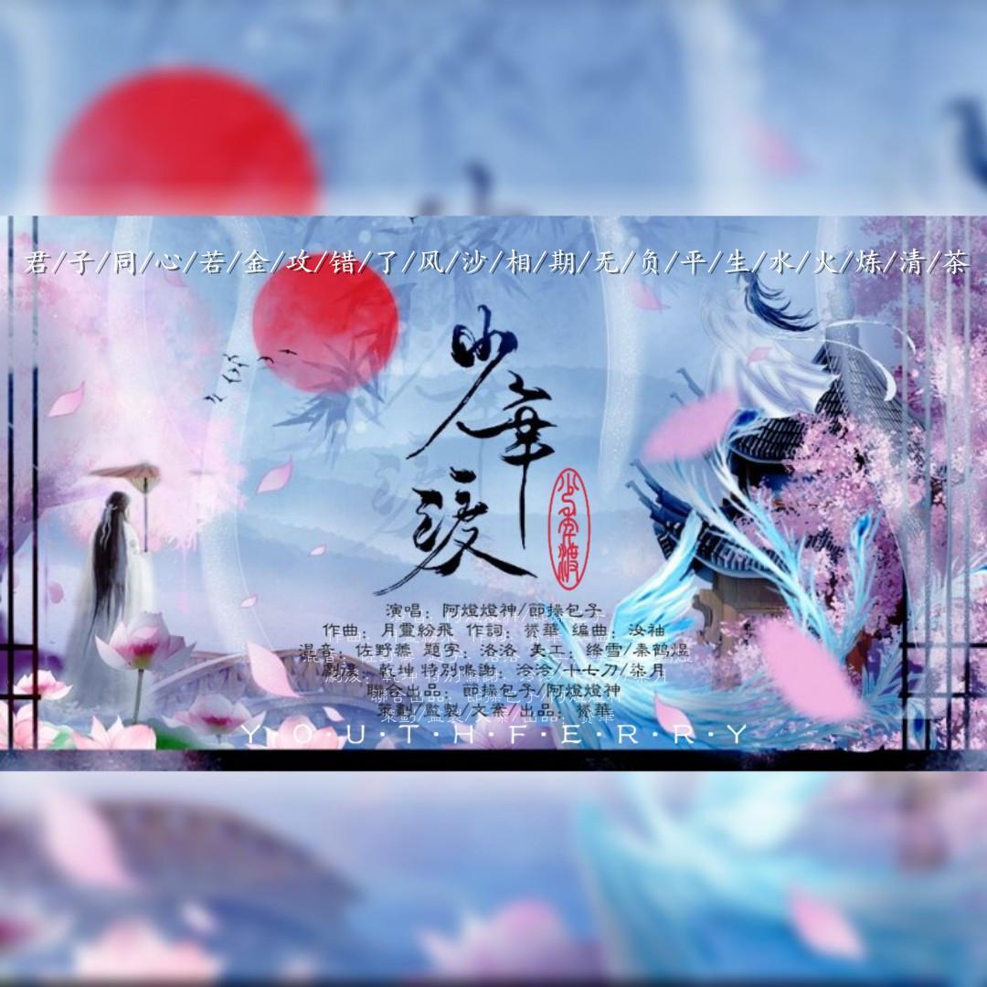 少年渡 和声戏腔伴奏