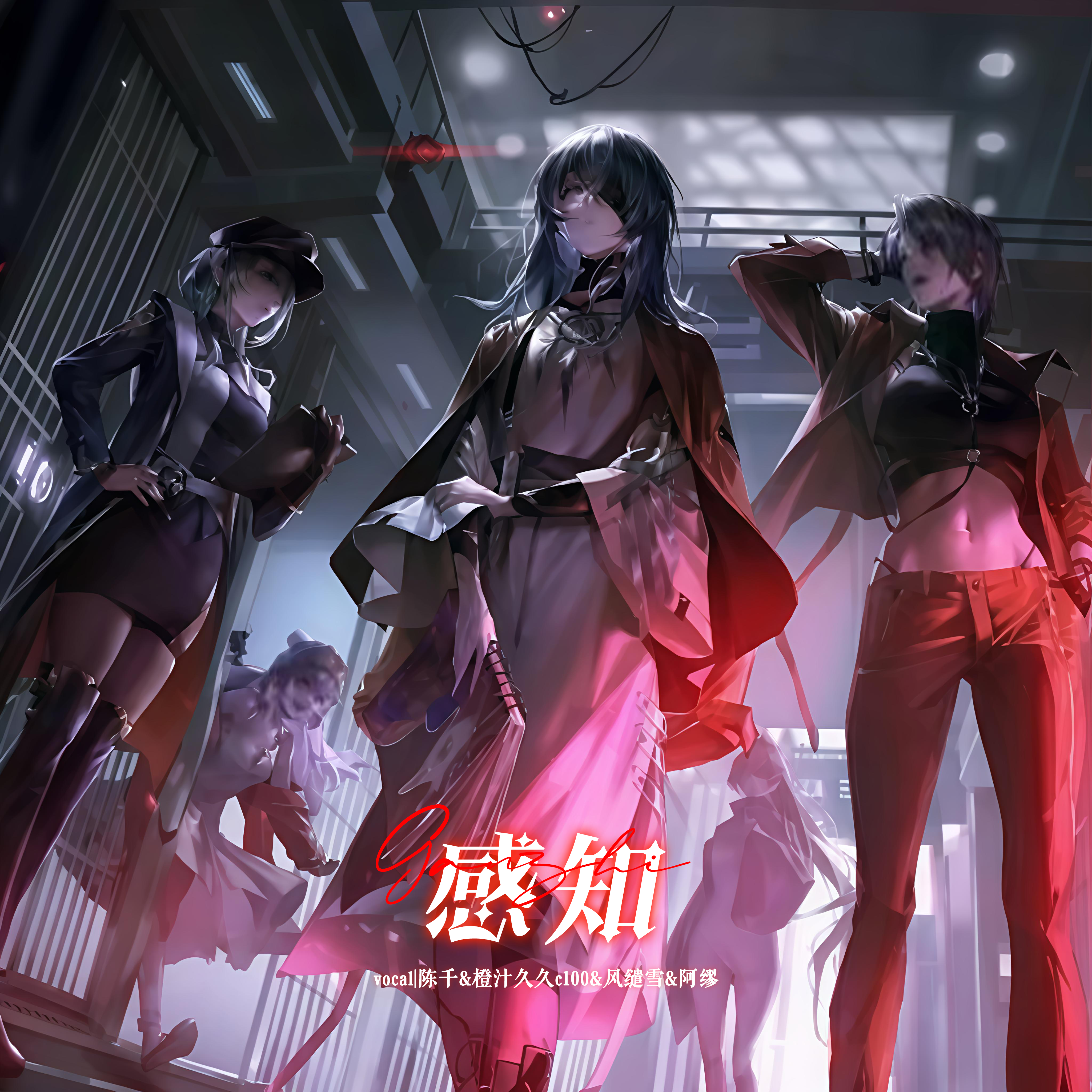 感知【4p甜御女团版】