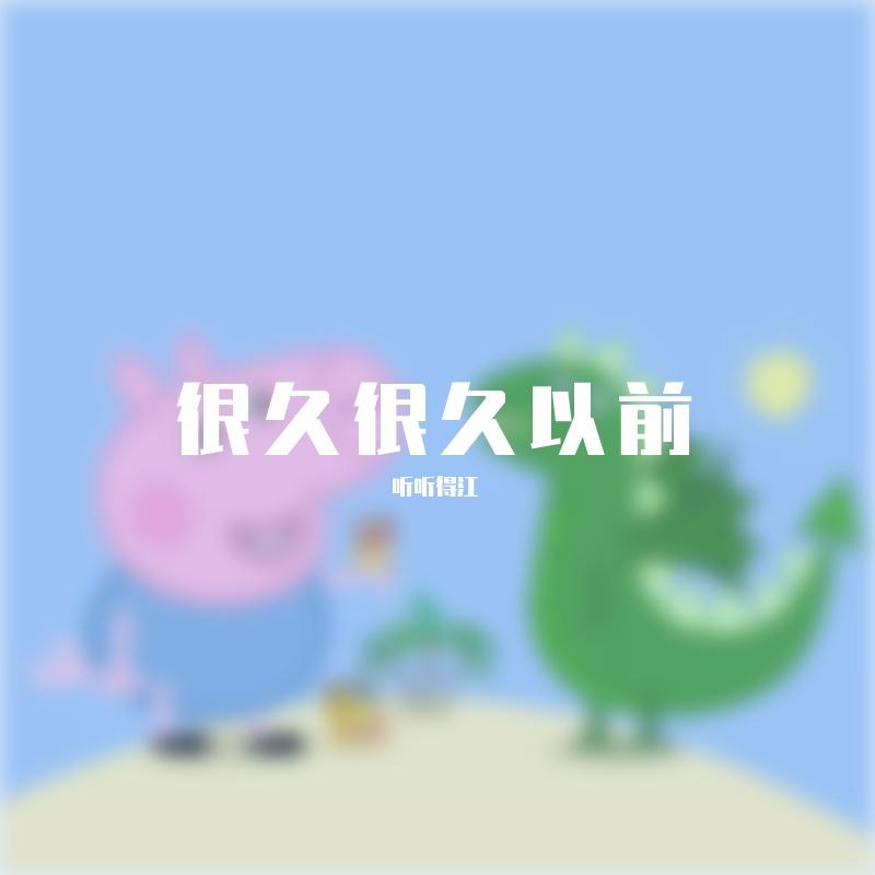 明天（demo） - 听听得江封面