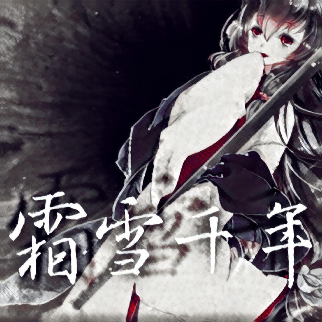 【星尘Minus×赤羽】霜雪千年