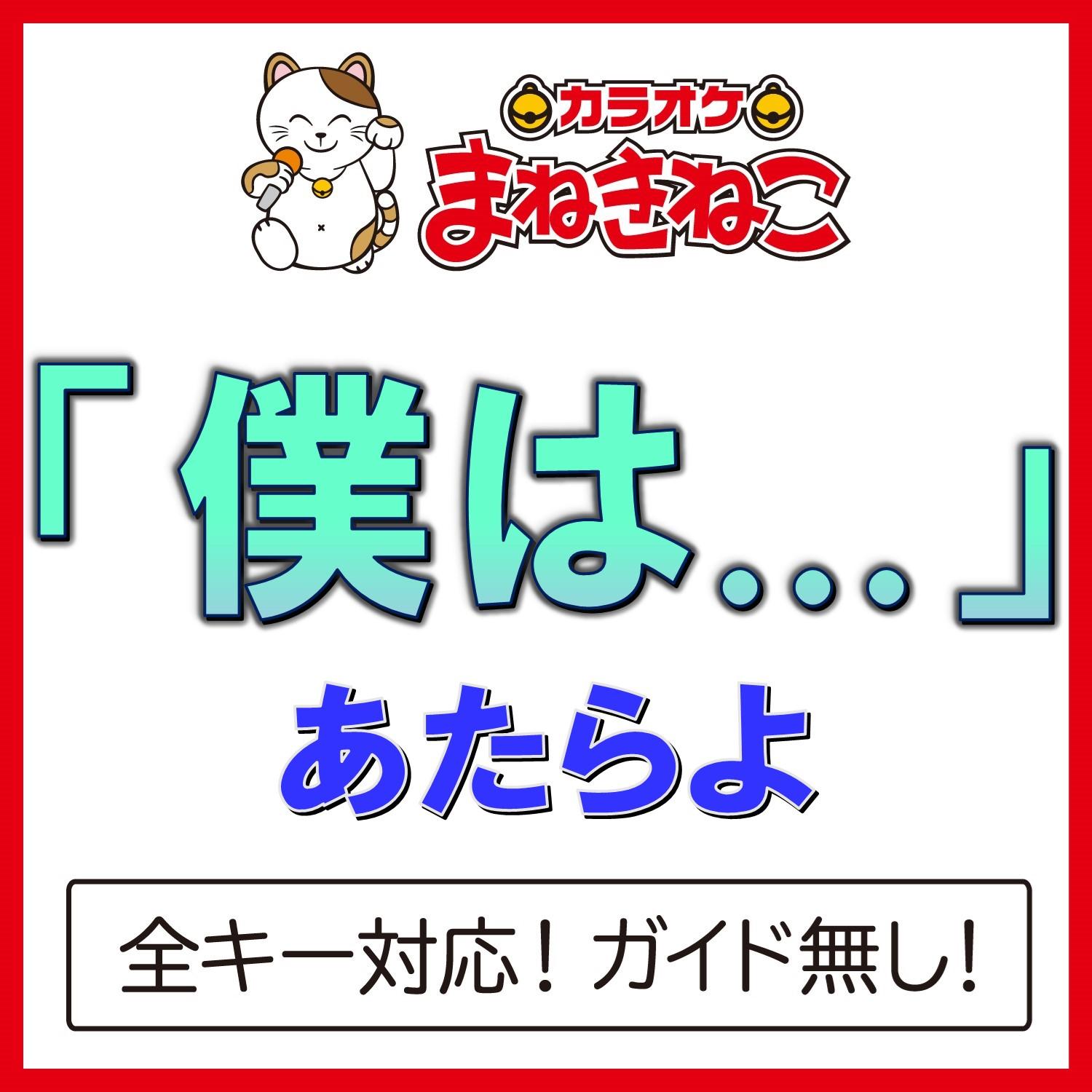 「僕は...」 +5KEY（カラオケ）[Originally Performed By あたらよ]