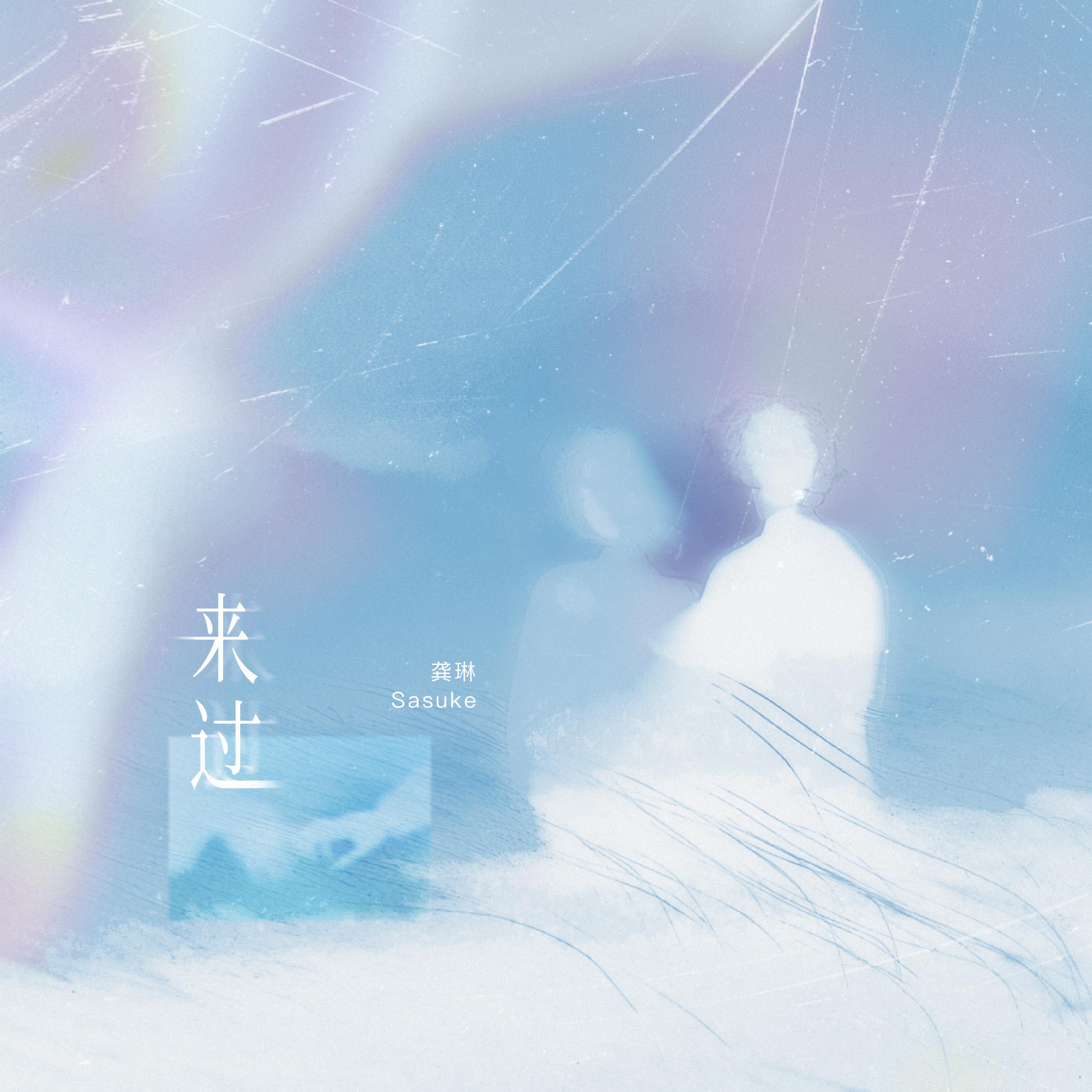 来过封面
