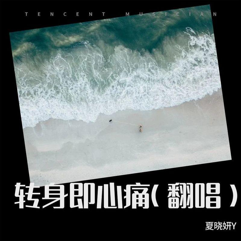此刻你听好了 - 夏晓妍Y封面