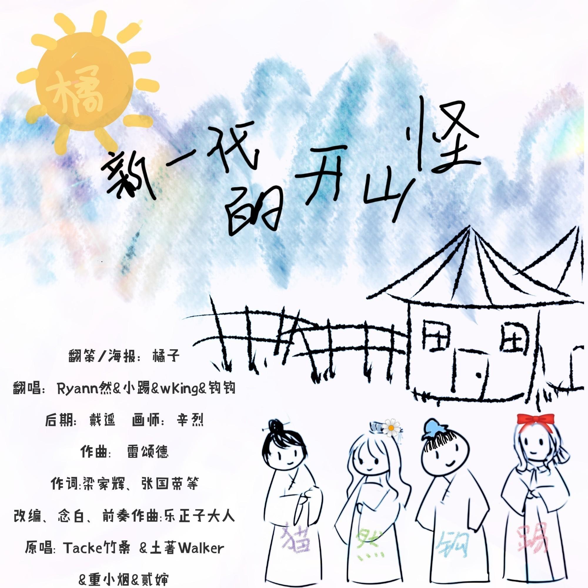 新一代的开山怪