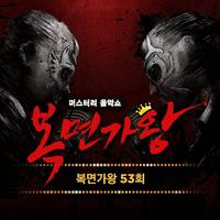 복면가왕 53회