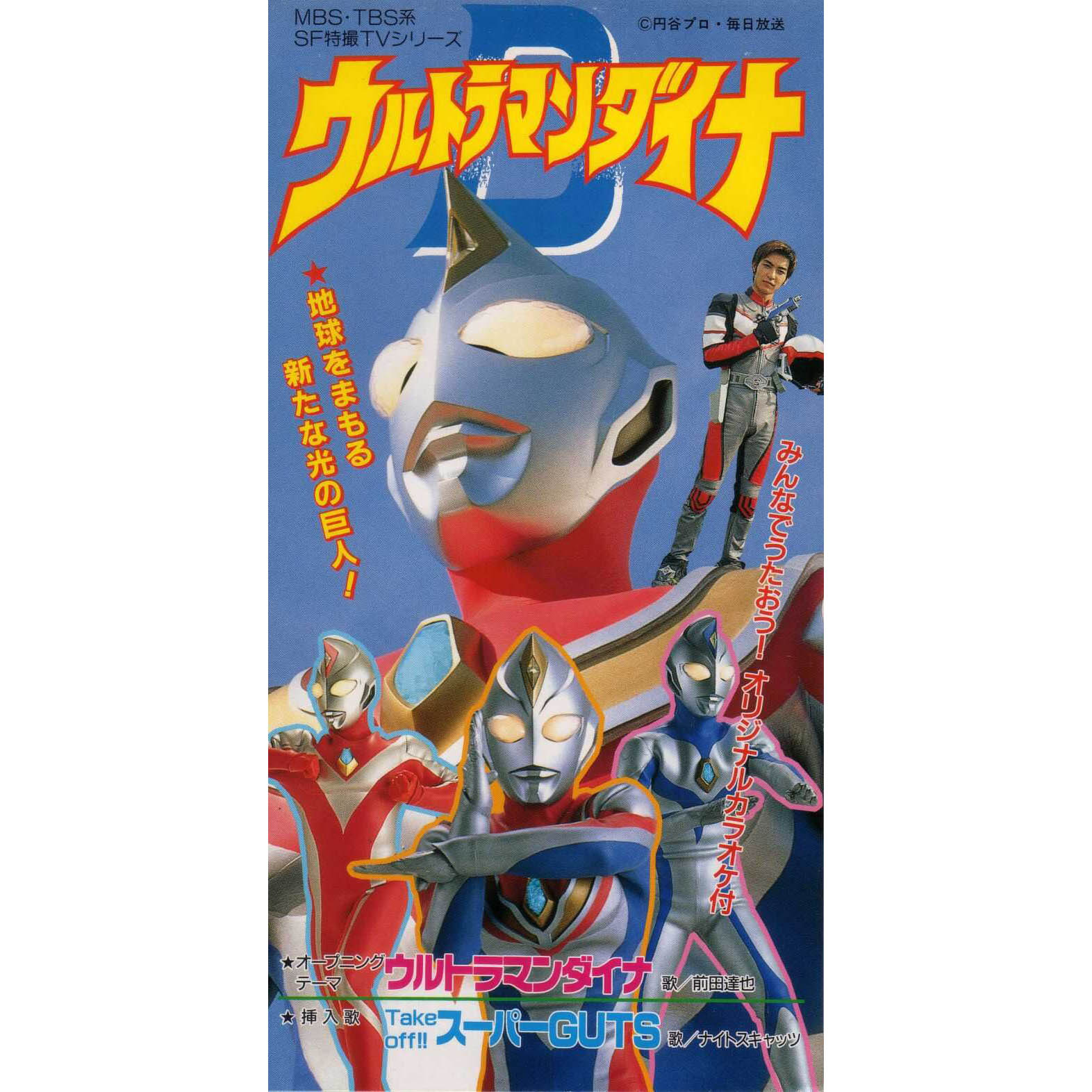 ウルトラマンダイナ_前田達也_ウルトラマンダイナ | 在线播放_ウルトラマンダイナ歌词_ウルトラマンダイナ下载 | 网易云音乐