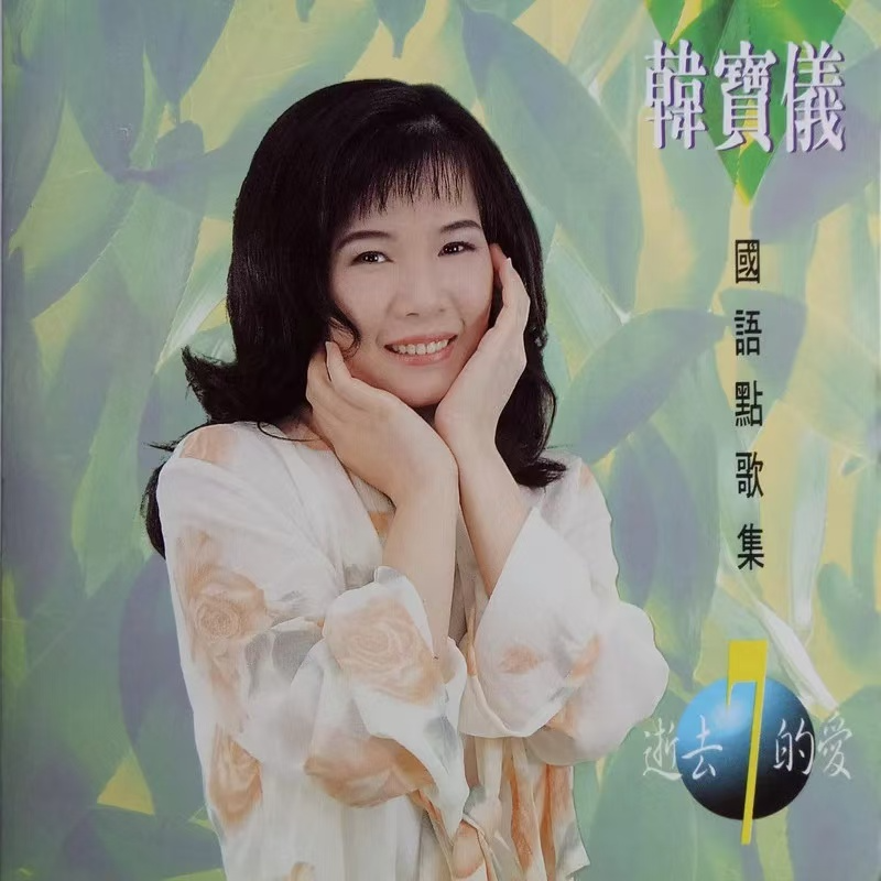 韩宝仪 ·《韩宝仪国语点歌集7》